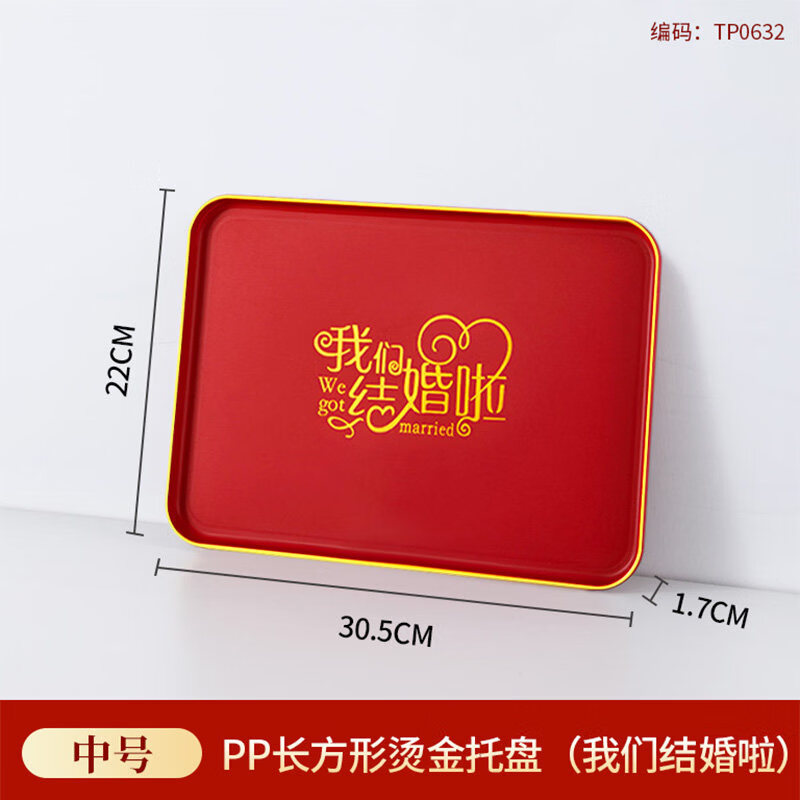 朵利红色茶盘家用放茶杯喜事敬茶塑料托盘长方形食品级喜盘结婚专用 PP金边【我们结婚了】方形-30.5*22cm