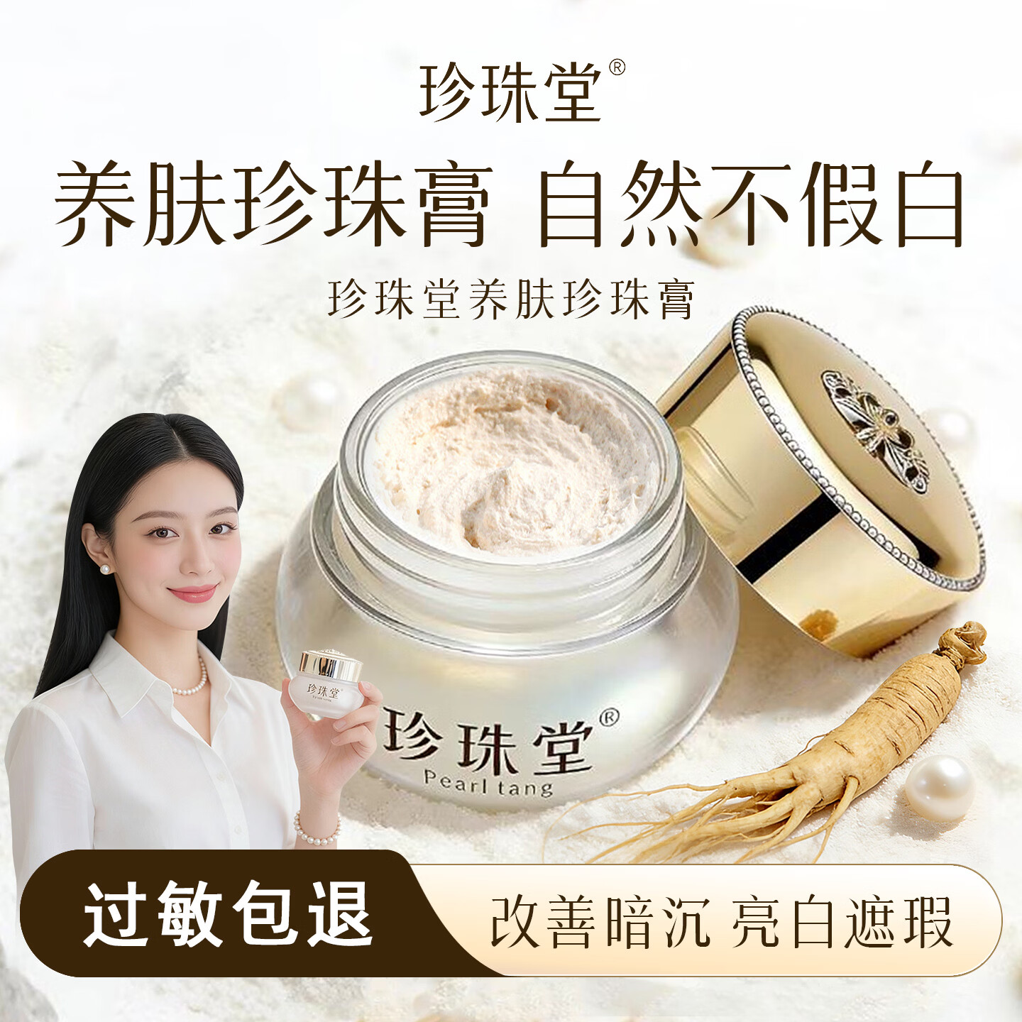 珍珠堂珍珠膏懒人免卸素颜霜提亮养肤人参贵妇膏 珍珠堂品牌正品保障 【亮白抗皱】养肤珍珠膏20g+赠中样5g 京东折扣/优惠券