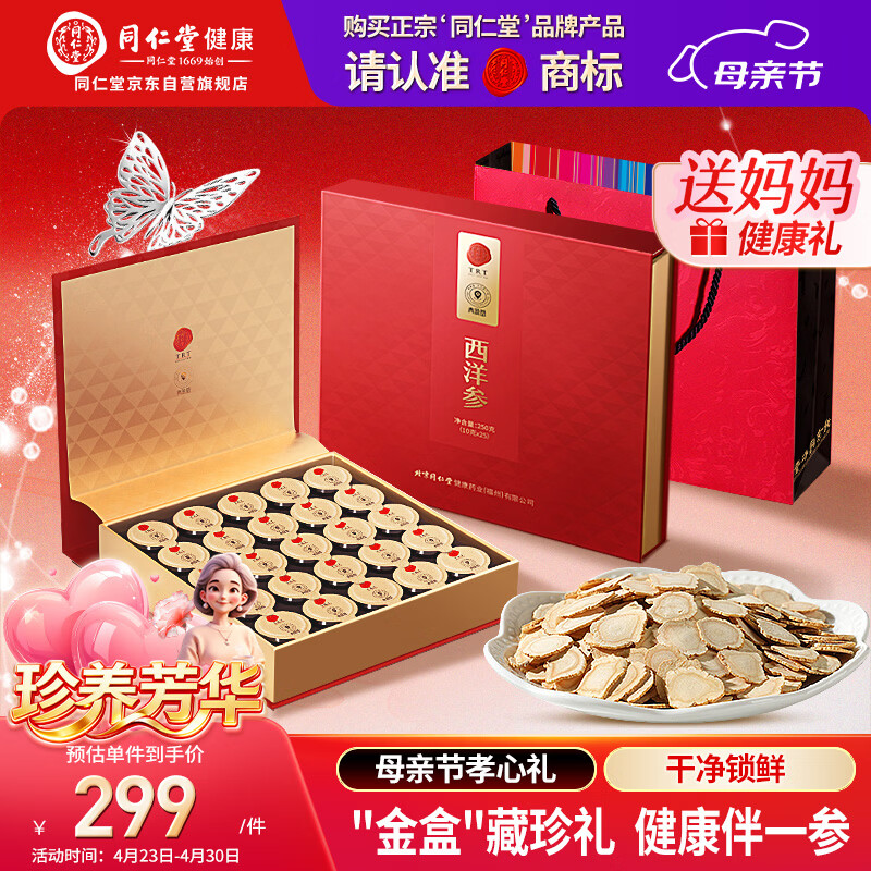 同仁堂品牌 北京同仁堂正宗西洋参片礼盒250g花旗参送父母长辈补品礼品