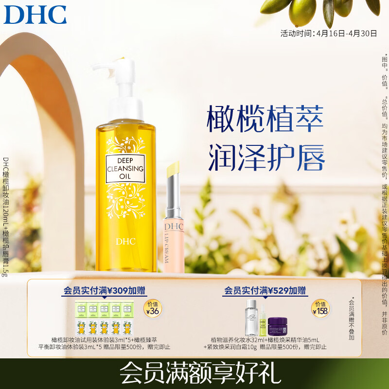 DHC 蝶翠诗橄榄卸妆油120mL+橄榄护唇膏1.5g套装已含附件护唇膏共2件
