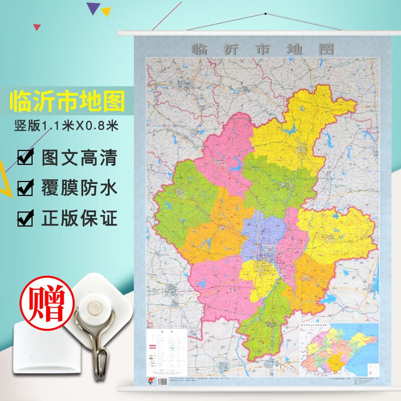 新版 临沂市地图挂图 约1.1*0.