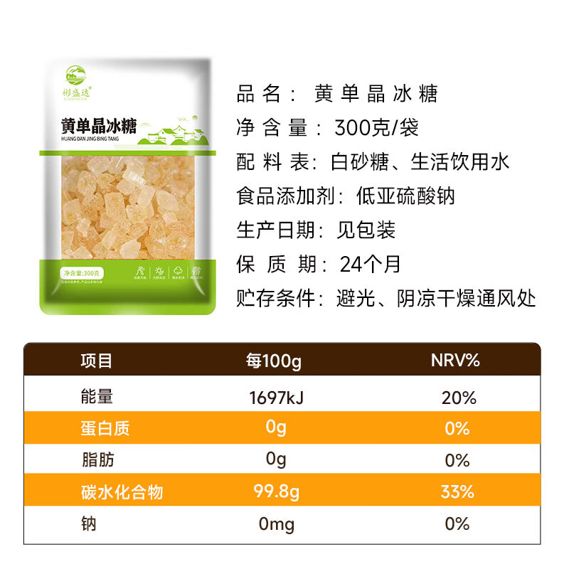 彬盛达【任选3件 20元】白砂糖黄冰糖红糖 红枣莲子银耳干货 黄冰糖300克
