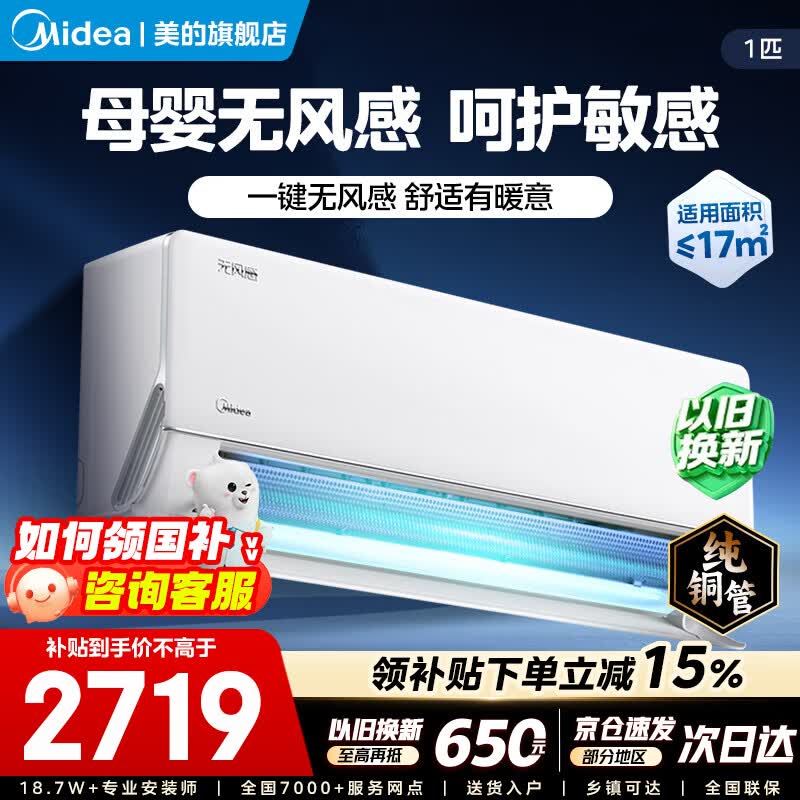美的空调挂机 无风感pro 云朵系列 母婴级净护 超一级能效变频节能冷暖家用壁挂式空调 双排纯铜管 大1匹 一级能效【25款新品】双翼无风感