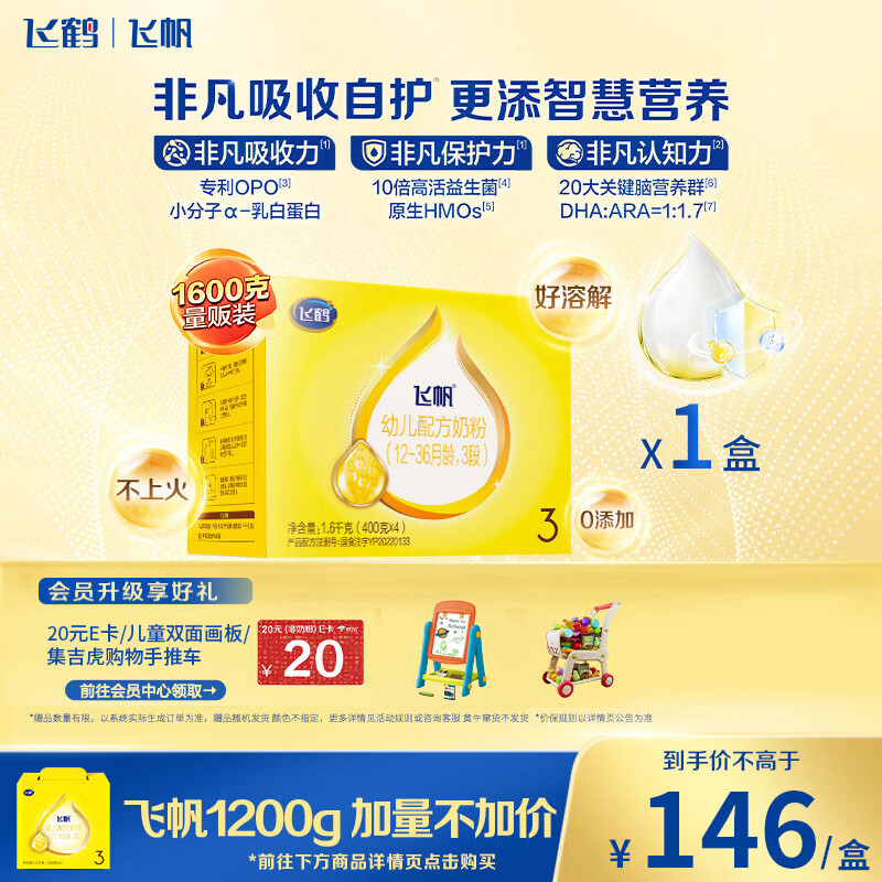 飞鹤飞帆DHA10倍益生菌专利OPO幼儿配方奶粉3段(12-36月龄)1600g*1盒