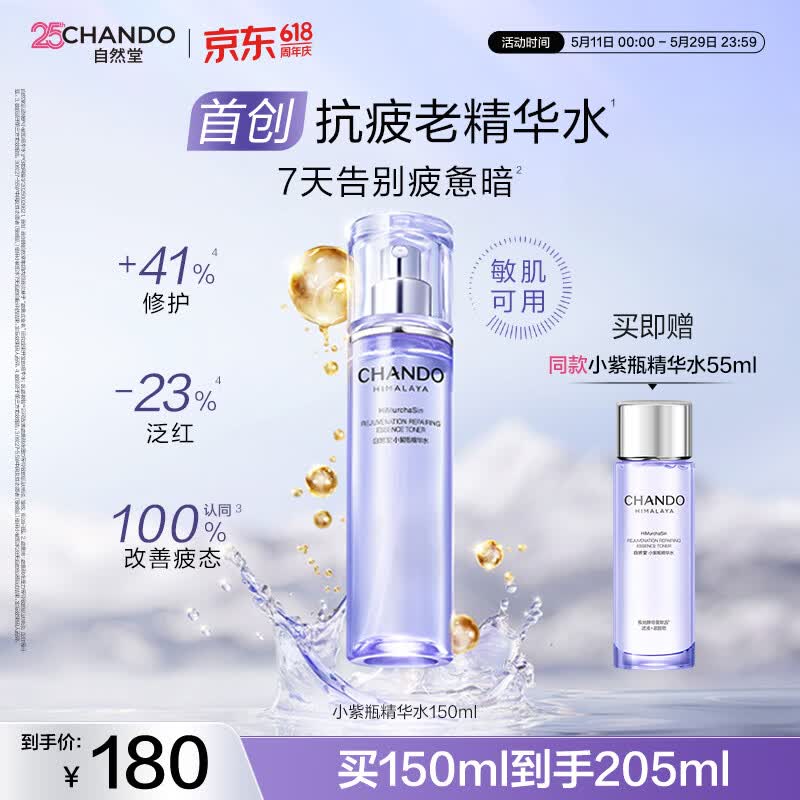 自然堂肌源修护小紫瓶精华水150ml抗疲老爽肤水520情人节送女友礼物