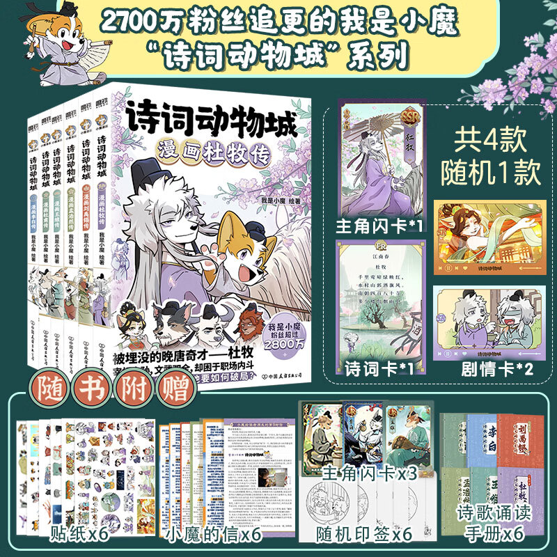 诗词动物城漫画李白杜甫王维孟浩然刘禹锡杜牧6本 中国友谊出版公司 我是小魔 著等 书籍 图书