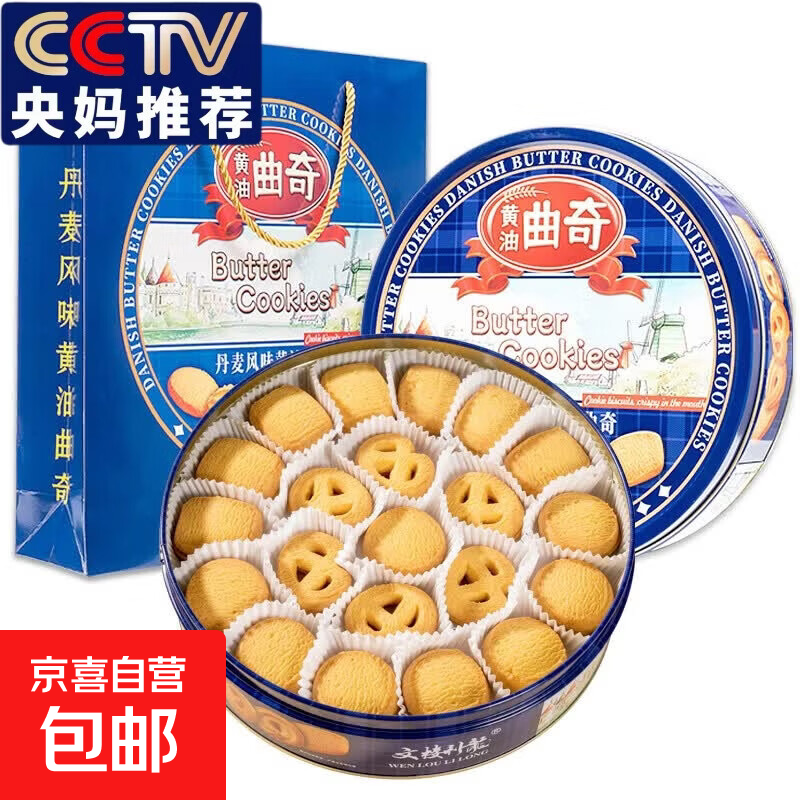 央妈丹麦风味奶油曲奇饼干礼盒装铁盒罐送礼探亲戚新年货零食小吃 蓝罐曲奇饼干918克(铁盒)