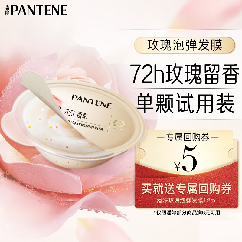 潘婷回购券送玫瑰香氛高浓发膜弹韧亮赋能型12ML玫瑰发膜深水泡弹柔顺