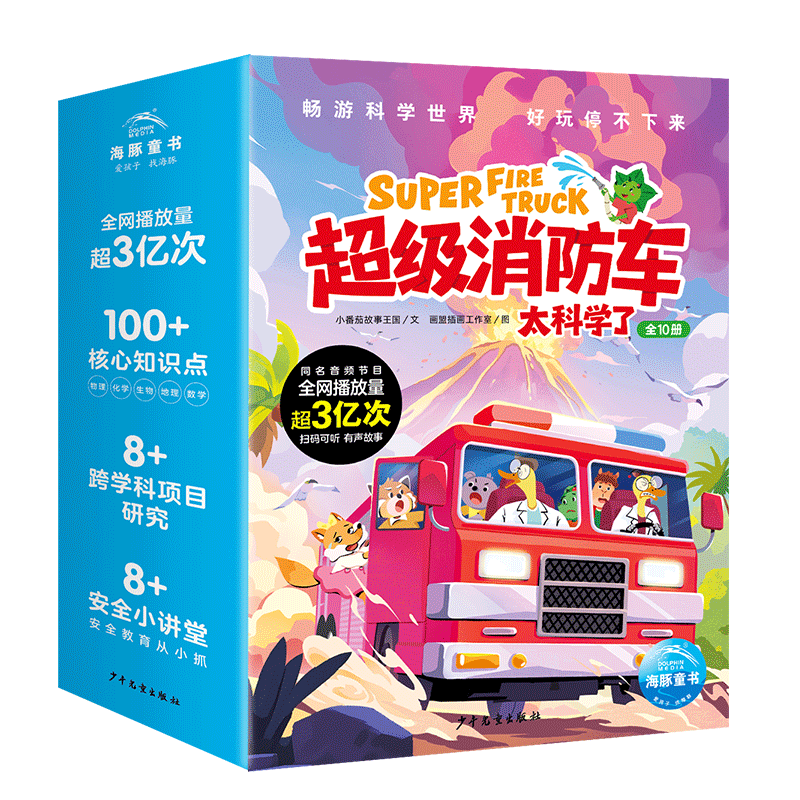 超级消防车·太科学了严小鳙科普/百科少年儿童出版社新华书店正版