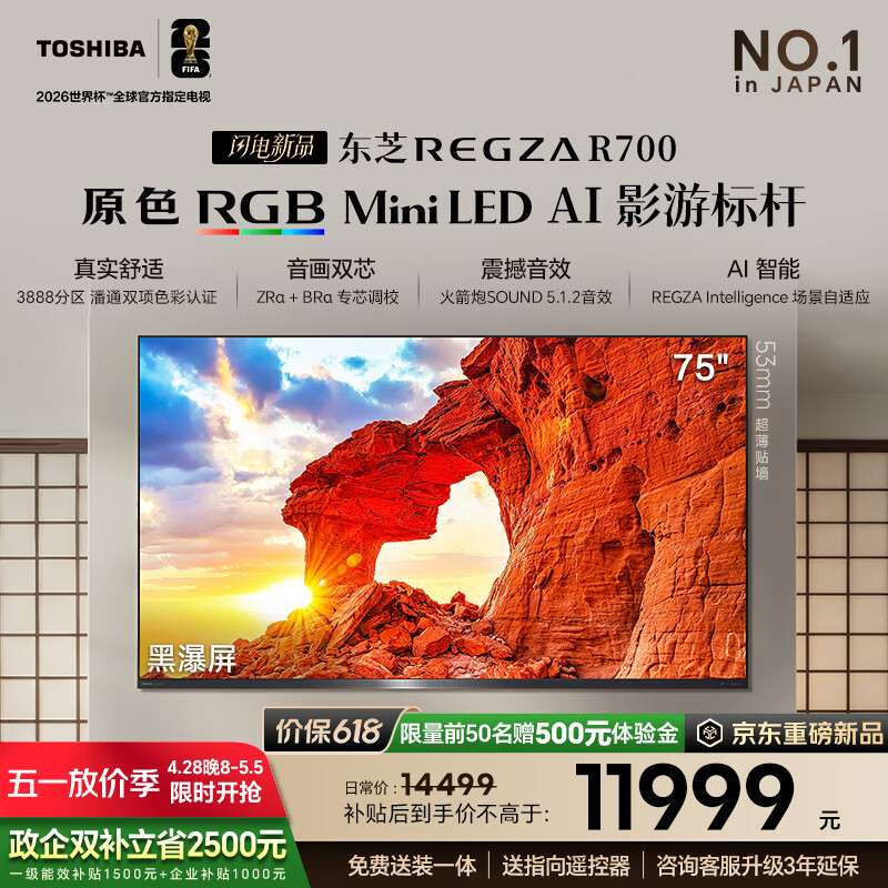 TOSHIBA东芝REGZA R700SF 85英寸 原色RGB MiniLED电视 音画双芯升级 前出音   85英寸 85R700SF 75英寸