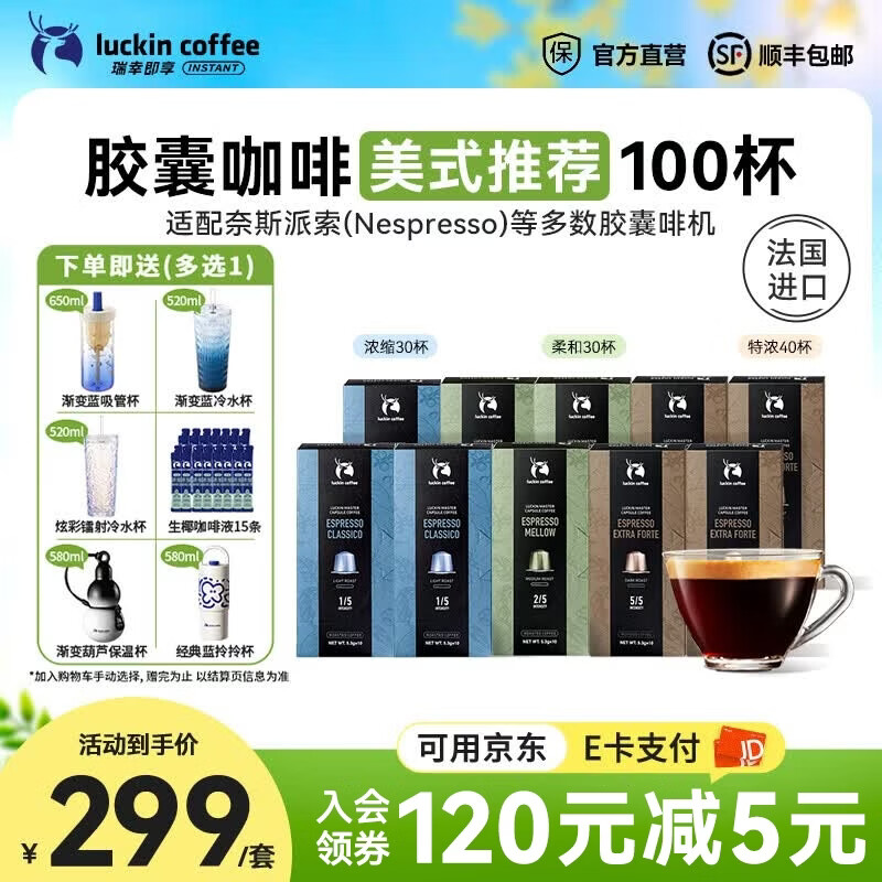 瑞幸咖啡胶囊咖啡法国进口意式浓缩美式拿铁黑咖啡粉适配Nespresso胶囊机 美式推荐100杯[意式浓缩30杯、柔和30杯、特浓40杯]