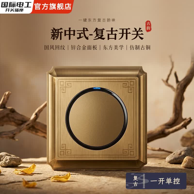 国际电工新中式青铜锌合金开关插座面板一开双控五孔复古欧式别墅家用家装  一开单控