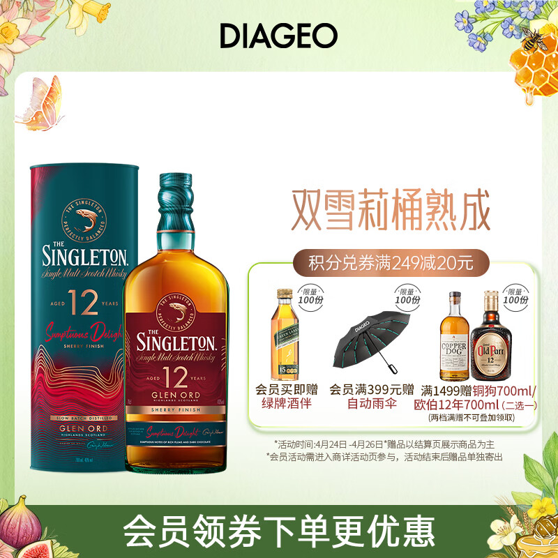苏格登（Singleton）12年流金雪莉 苏格兰单一麦芽威士忌 洋酒 700ml