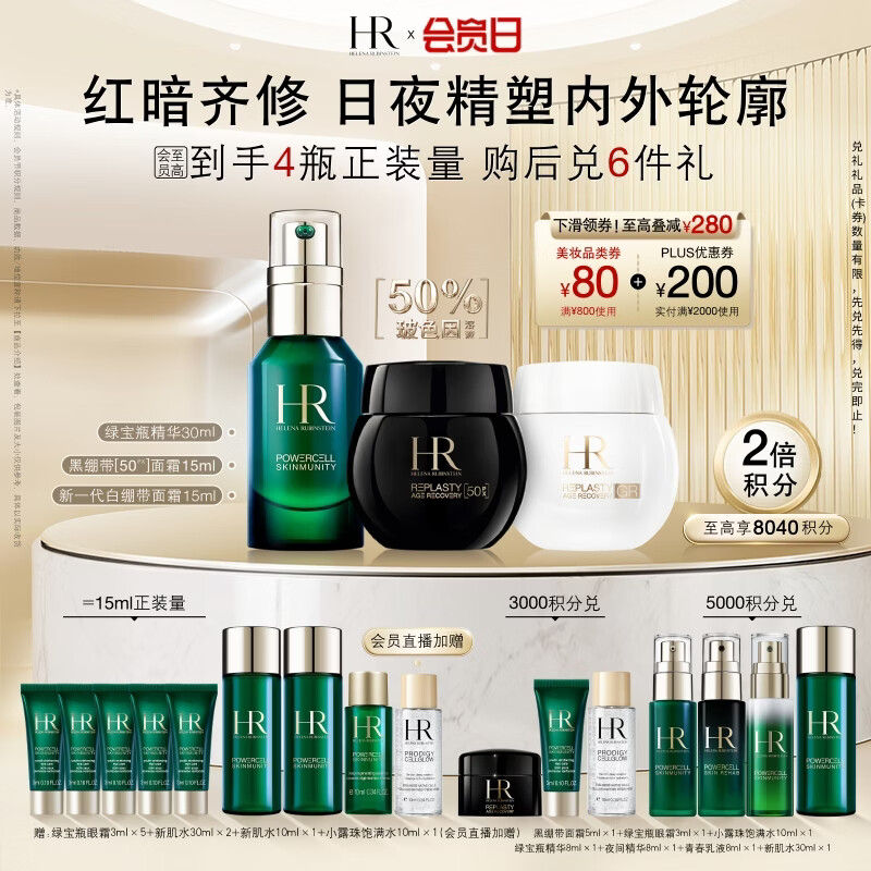 赫莲娜HR面霜精华套装 3699.8元，赫莲娜HR黑绷带面霜50ml 3363.2元 - 线报酷