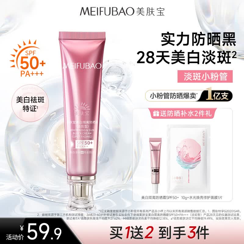 美肤宝美白隔离防晒霜SPF50+(淡斑型)小粉管20g提亮防水汗母亲节礼物