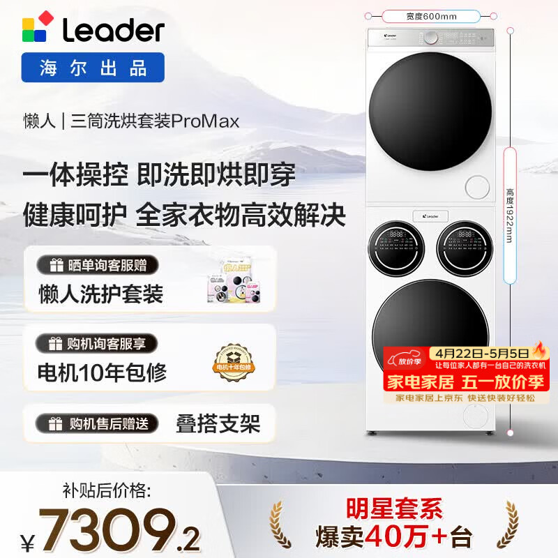 统帅（Leader）海尔出品懒人三筒洗烘套装ProMax 12.5KG 热泵 内衣裤婴儿 全自动滚筒洗衣机 家电补贴 697+697