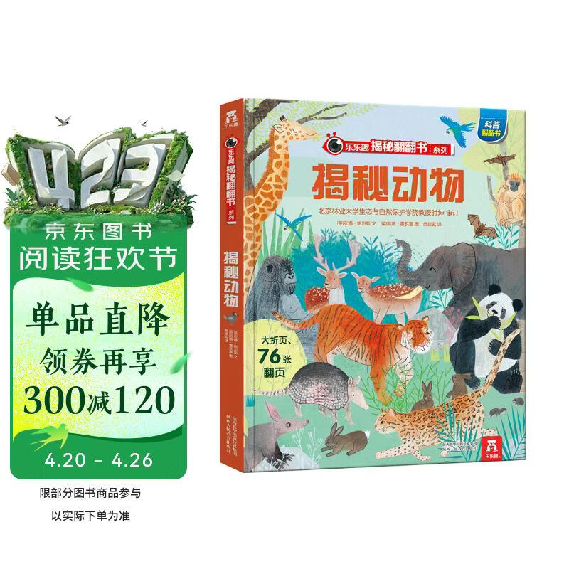 【满87减18元】揭秘动物（5-10岁少儿科普翻翻书）乐乐趣童书揭秘系列儿童启蒙科普立体书童书节儿童节 