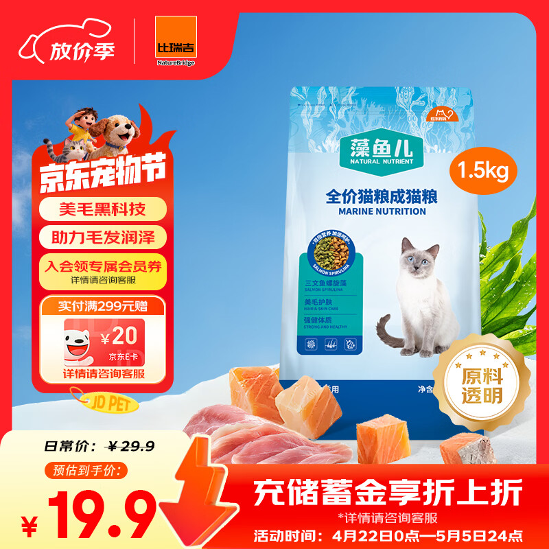 比瑞吉猫粮爱不将就藻鱼儿美毛全价成猫粮三文鱼螺旋藻原料透明1.5KG