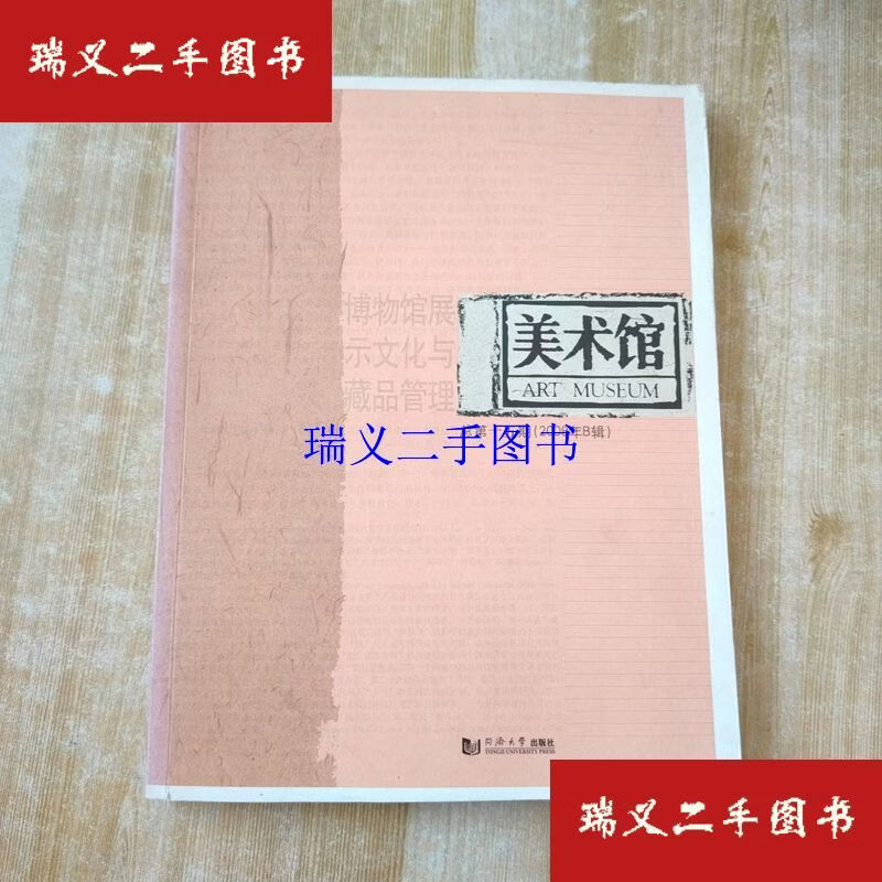 【二手9成新】美术馆：博物馆展示文化与藏品管理（总第15期）（2008年B辑）