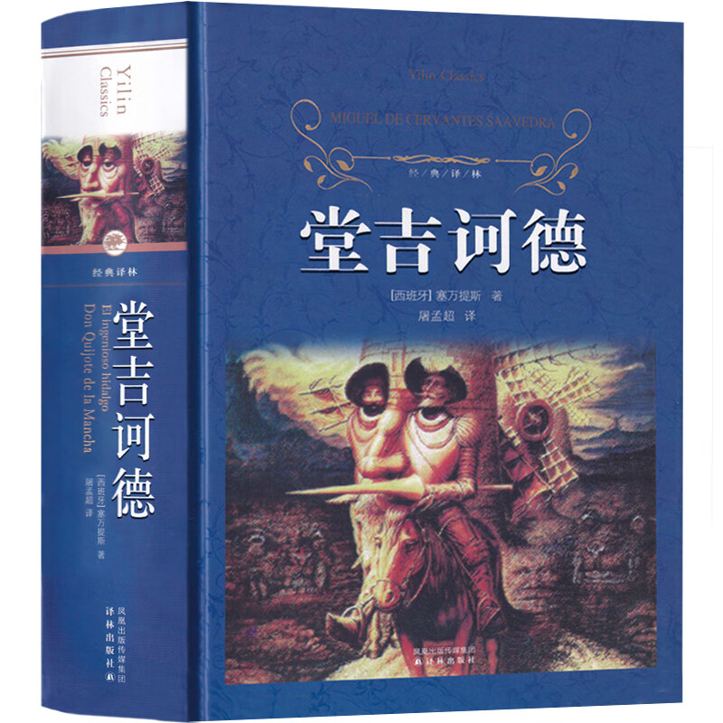 译林出版社 堂吉诃德正版原版高中生原著中文版无删减世界名著长篇小说堂吉柯德塞万提斯著唐吉诃德柯德