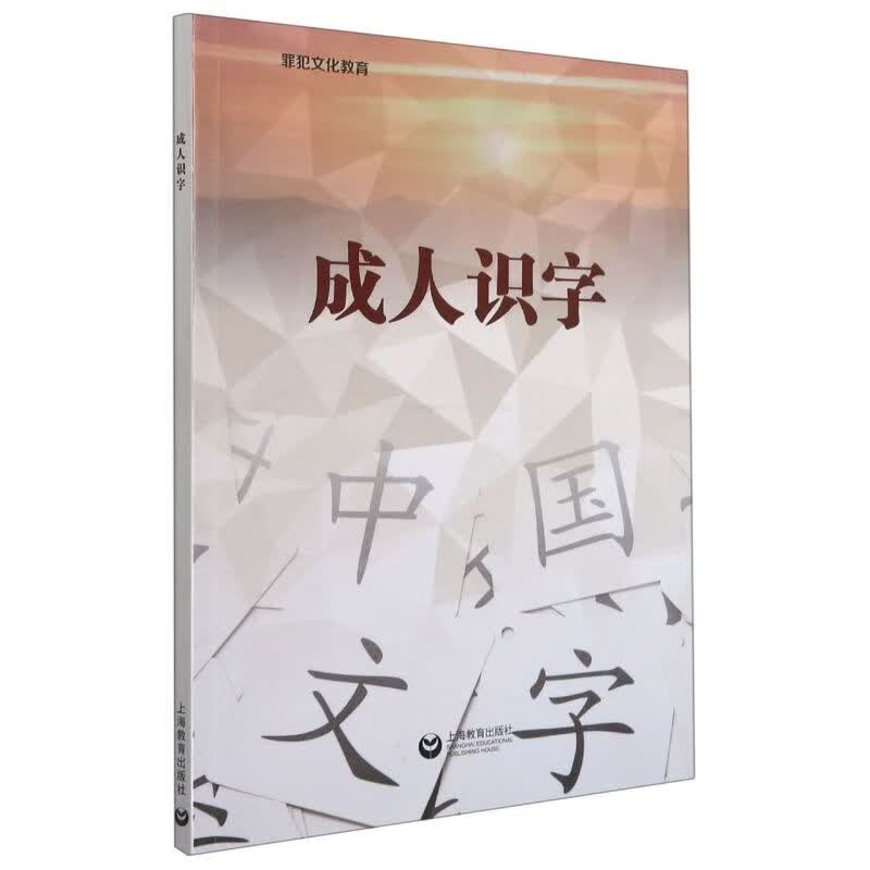 成人识字/罪犯文化教育