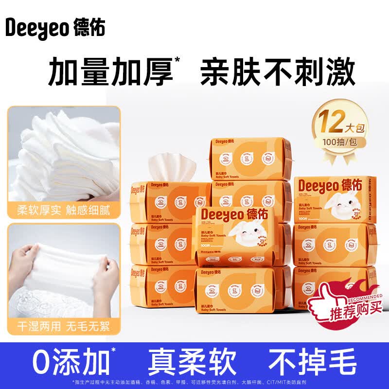 德佑洗脸巾绵柔巾一次性婴儿专用干湿两用擦脸巾非棉柔巾新生宝宝 100抽×12包囤货