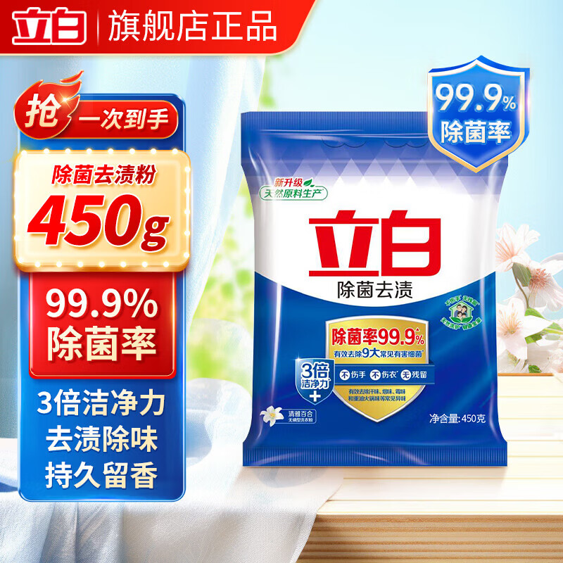 立白除菌去渍洗衣粉99.9%除菌率3倍洁净除异味留香洗衣粉校服净家用 【3倍洁净】除菌去渍粉450g