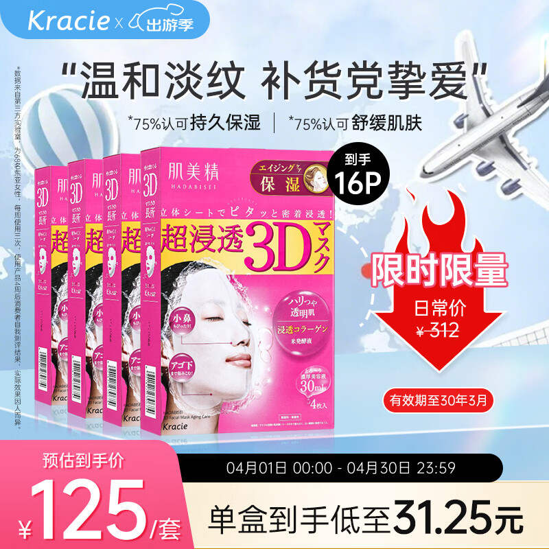 肌美精（Kracie）3D枚红 抗皱紧致 精华面膜 补水保湿4盒（4片/盒）日本进口