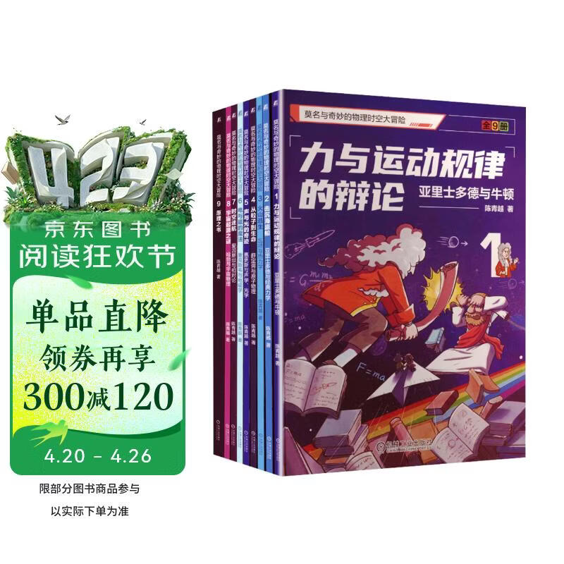 莫名与奇妙的物理时空大冒险 日常现象到宇宙奥秘 漫画讲透8大物理主题 套装共9册 