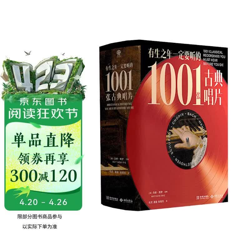 有生之年一定要听的1001张古典唱片(古典乐聆听指南,典藏音乐史)