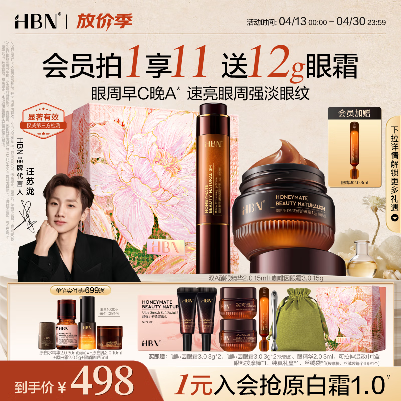HBN视黄醇眼部精华咖啡因眼霜套装早C晚A紧致抗皱护肤生日礼物