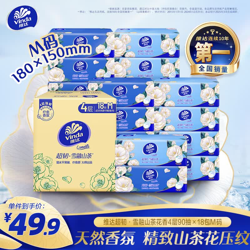 维达（Vinda）抽纸 超韧4层90抽*18包M码 雪融山茶花香 纸巾卫生纸餐巾纸整箱