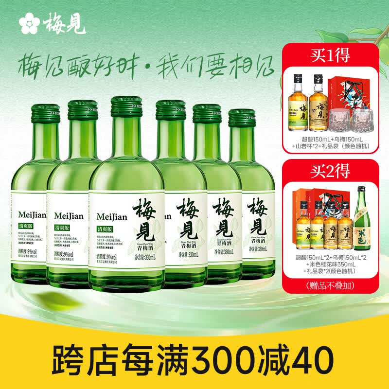 梅见9度清爽版青梅酒330ml*6 微醺梅子酒低度果酒节日送礼
