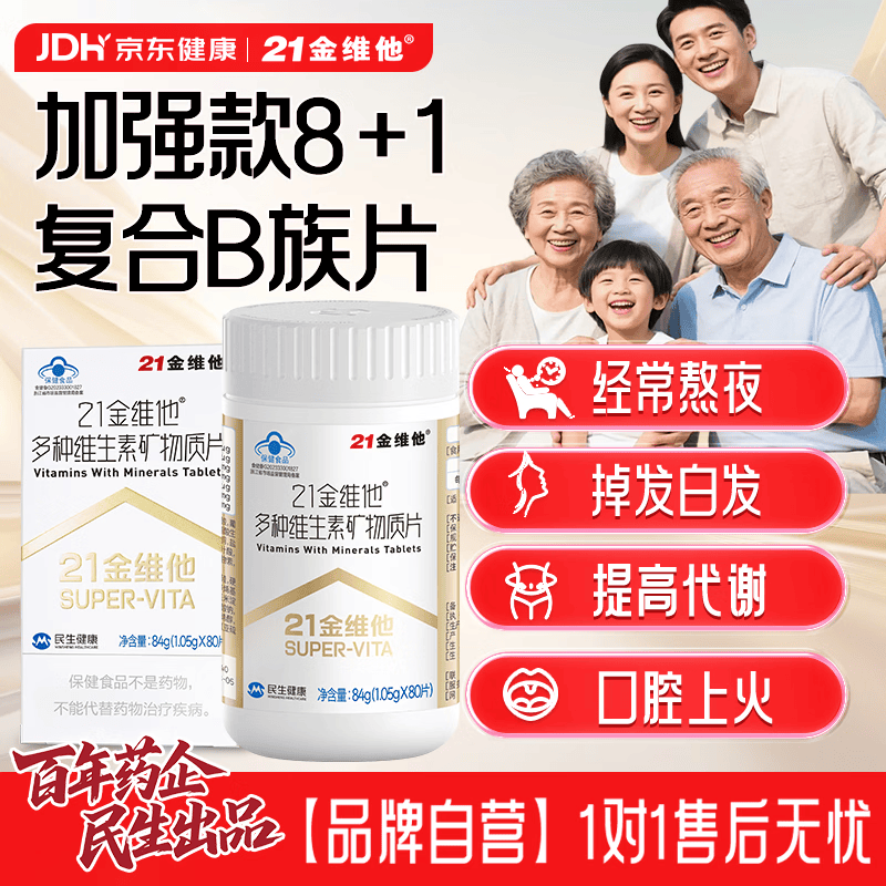 21金维他多种复合维生素80片烟酰胺钙铁锌硒镁男士女士中老年【买2发3】