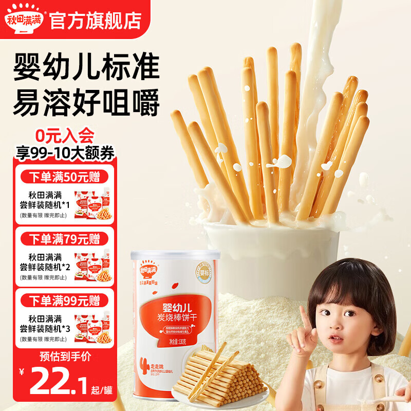 秋田满满有机婴幼儿营养磨牙棒 宝宝零食饼干 婴幼儿炭烧棒饼干儿童零食 婴幼儿炭烧棒饼干130g
