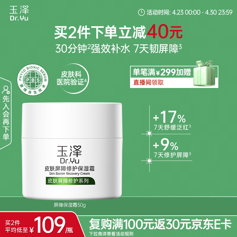 玉泽（Dr.Yu）皮肤屏障修护保湿霜50g（舒缓面霜补水保湿 敏感肌）