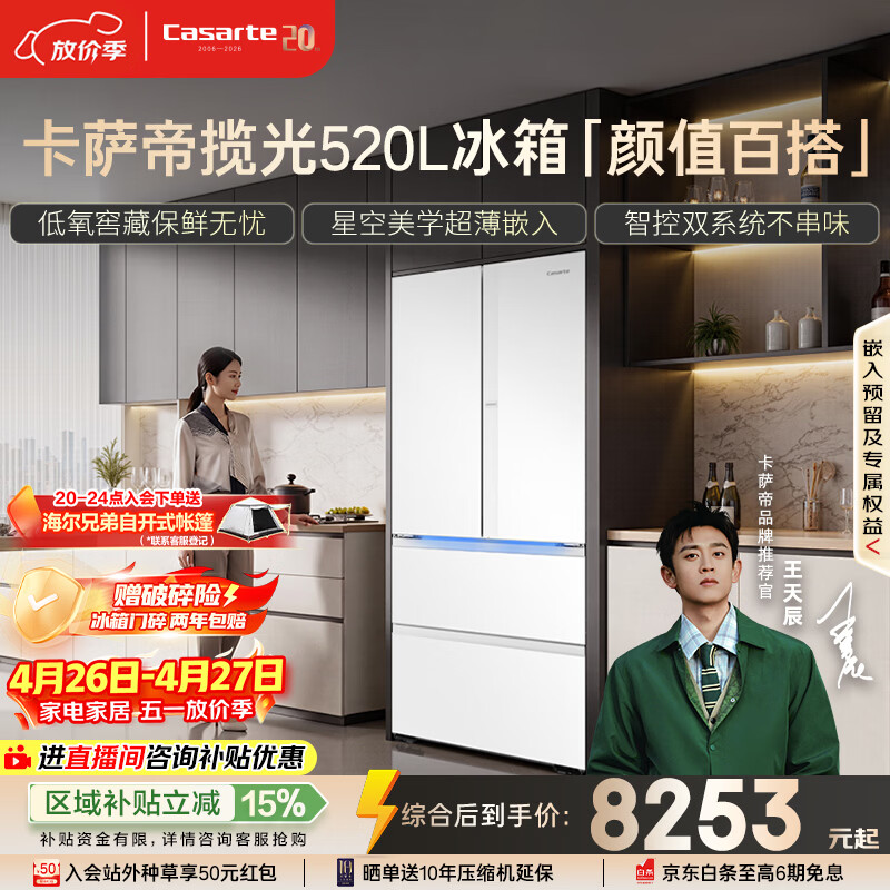 卡萨帝（Casarte）揽光520L法式多门冰箱594mm超薄零嵌入双系统除菌钢化玻璃BCD-520WGCFDM4WKU1国家补贴