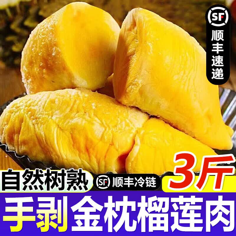 东鲜丰泰国金枕榴莲肉冷冻新鲜榴莲肉【顺丰空运多地次日达】去壳榴莲肉 金枕榴莲肉3斤（1500g）