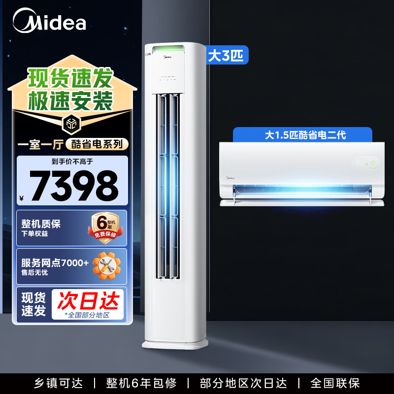 美的（Midea）空调套装  酷省电pro新一级能效变频冷暖智能防直吹家用节能省电卧室挂机+客厅立式柜机双排纯铜管 酷省电系列 一室一厅【全一级能效】