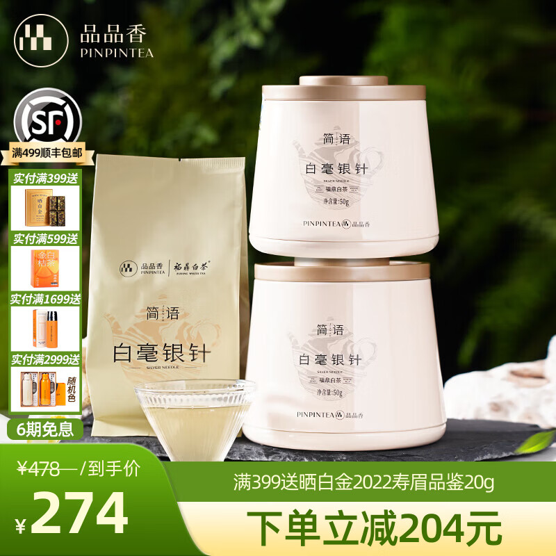品品香福鼎白茶 明前白毫银针 茶叶自己喝 收藏送人高端礼品 【爆款茶礼】2025白毫银针 配礼袋 50g*2罐