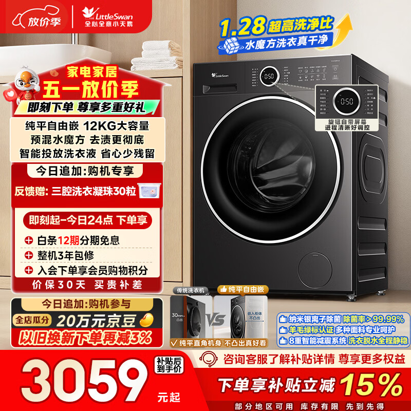 小天鹅（LittleSwan）滚筒洗衣机全自动家用 12KG水魔方 TG12V628PLUS 纯平自由嵌 以旧换新  京东自营 内衣洗 一级能效