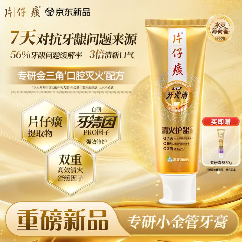 片仔癀牙火清专研小金管系列 修护牙龈高效清火舒缓  冰爽薄荷100g