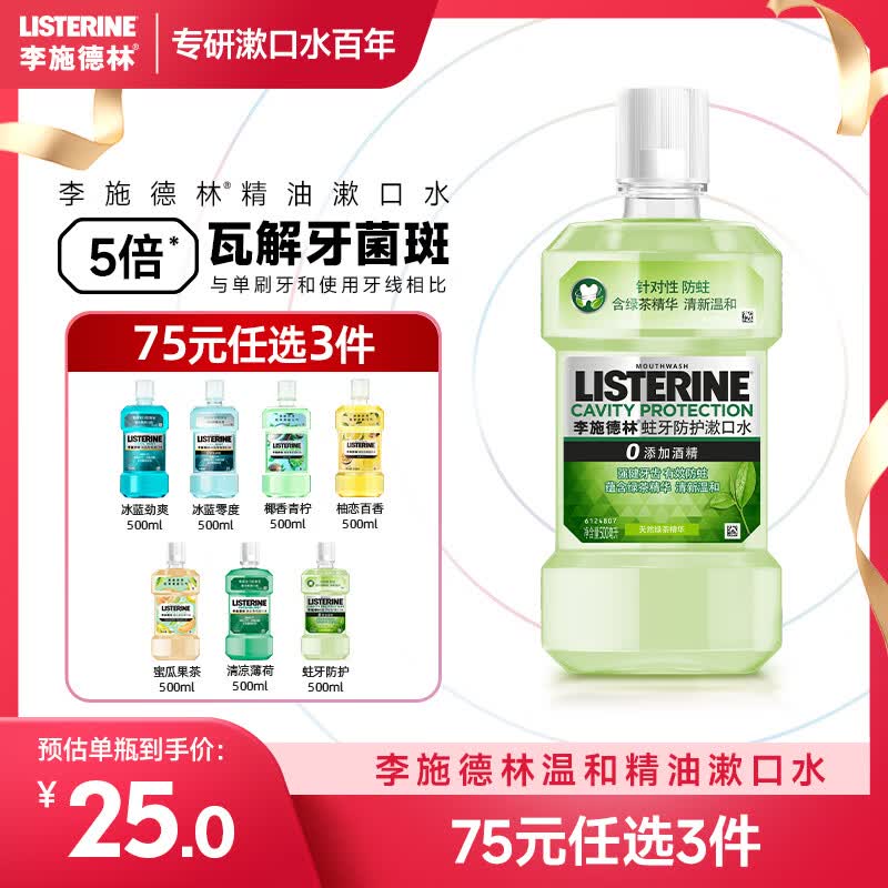 李施德林(Listerine) 漱口水 绿茶精华防蛀防护清新口气  500mL