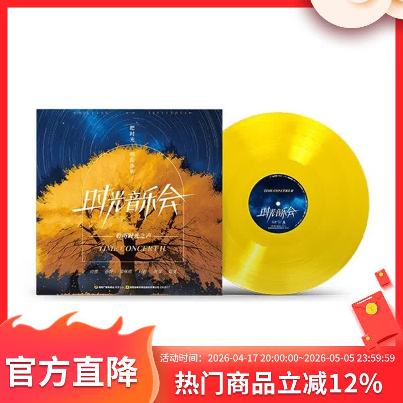 正版 时光音乐会 音乐纪念合集 纪念周边 时光音乐会 第二季 LP黑胶唱片 彩胶