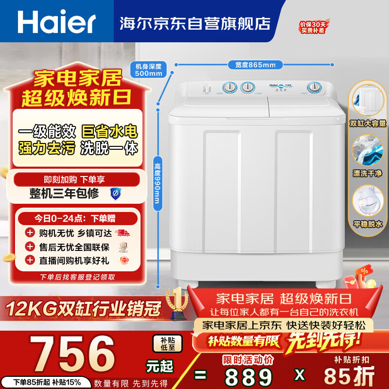 海尔（Haier）半自动双桶双缸洗衣机 12KG大容量  强力去污洗大件 一级能效家电国家补贴以旧换新 XPB120-81D2