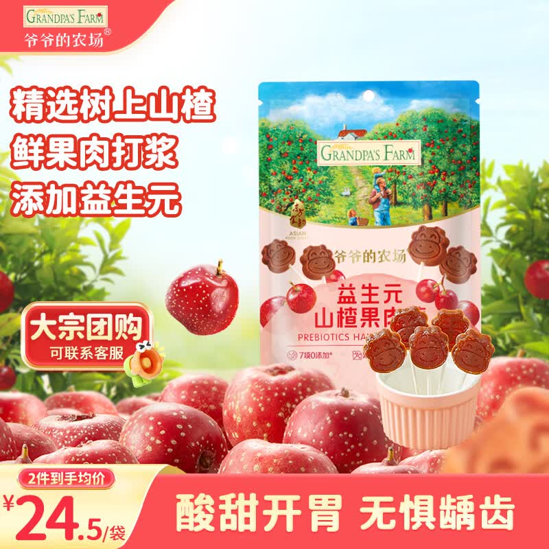 爷爷的农场益生元山楂棒棒糖宝宝儿童零食  出行便携72g