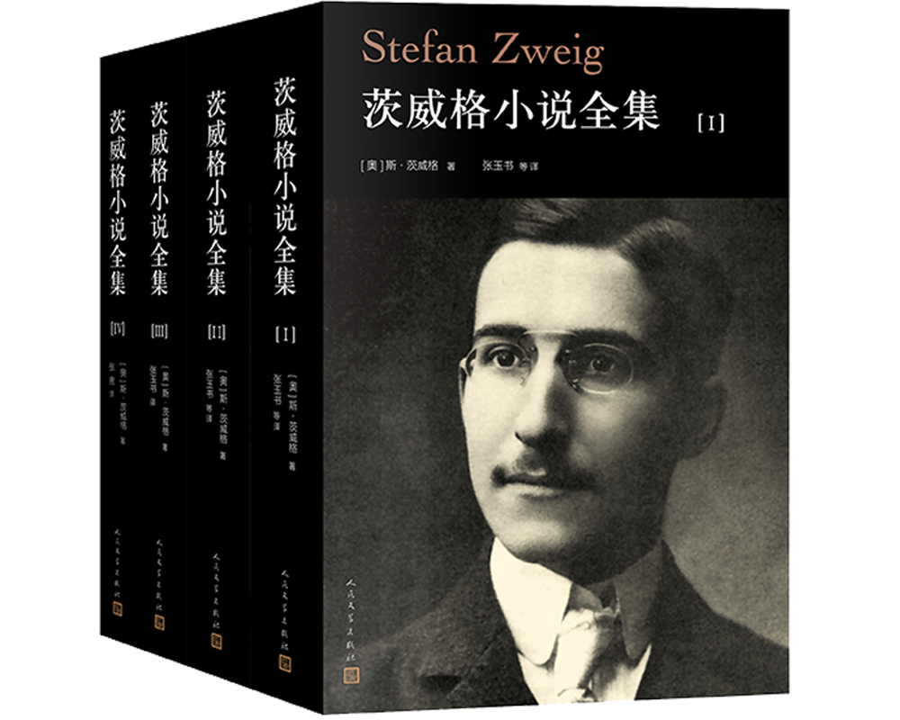 茨威格小说全集（1-4卷） 小说