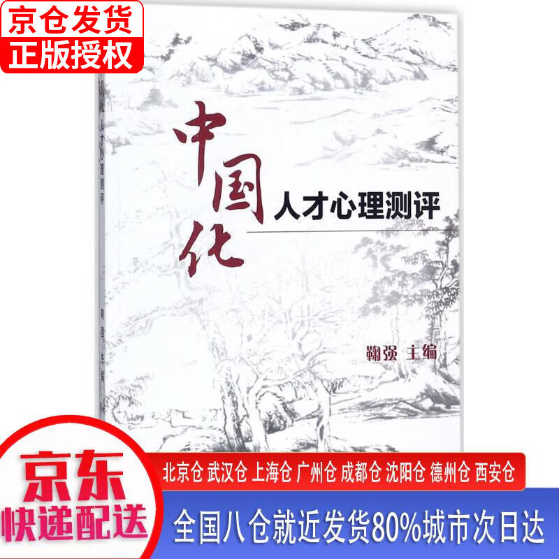 中国化人才心理测评 鞠强 复旦大学出版社