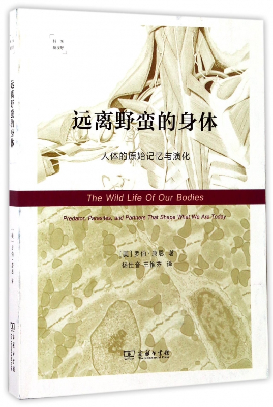 远离野蛮的身体(人体的原始记忆与演化)/科学新视野