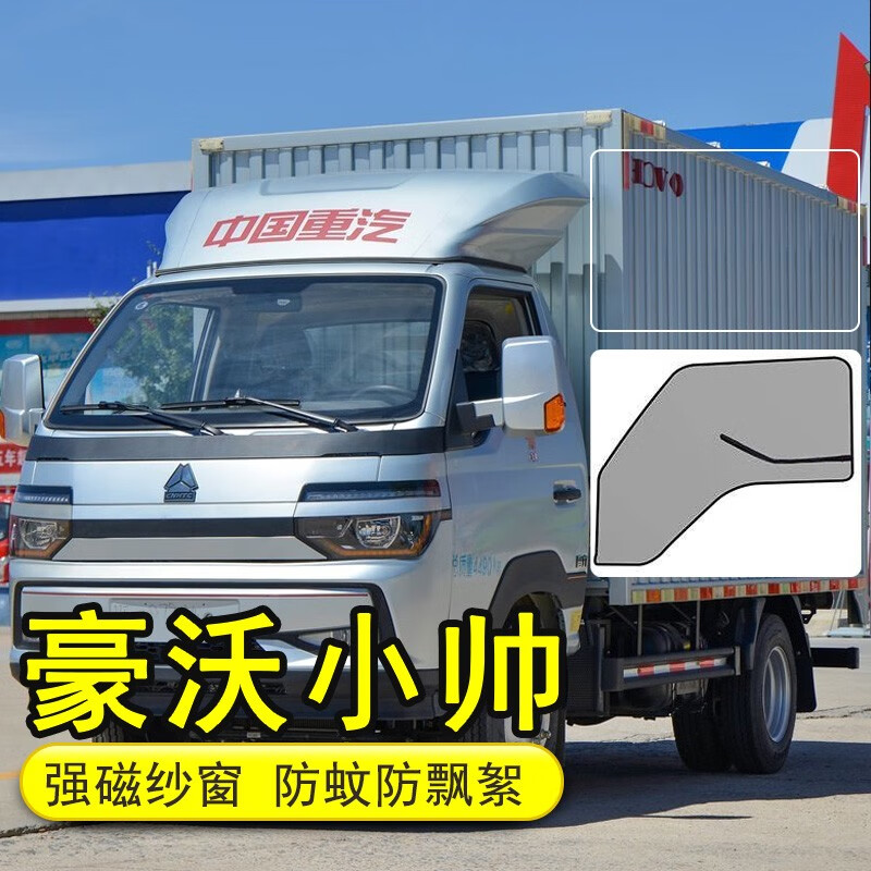京车饰适用于重汽豪沃howo小帅车窗防蚊虫纱窗小卡磁吸防柳絮网纱